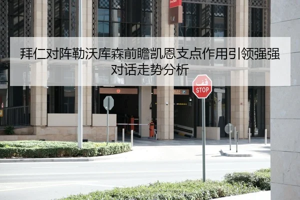 拜仁对阵勒沃库森前瞻凯恩支点作用引领强强对话走势分析