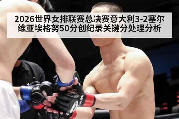 2026世界女排联赛总决赛意大利3-2塞尔维亚埃格努50分创纪录关键分处理分析