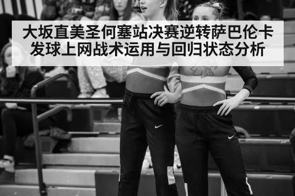 大坂直美圣何塞站决赛逆转萨巴伦卡 发球上网战术运用与回归状态分析