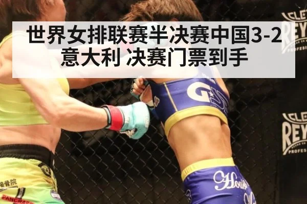 世界女排联赛半决赛中国3-2意大利 决赛门票到手
