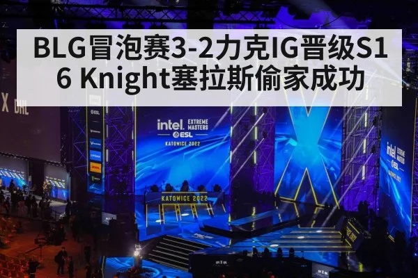 BLG冒泡赛3-2力克IG晋级S16 Knight塞拉斯偷家成功
