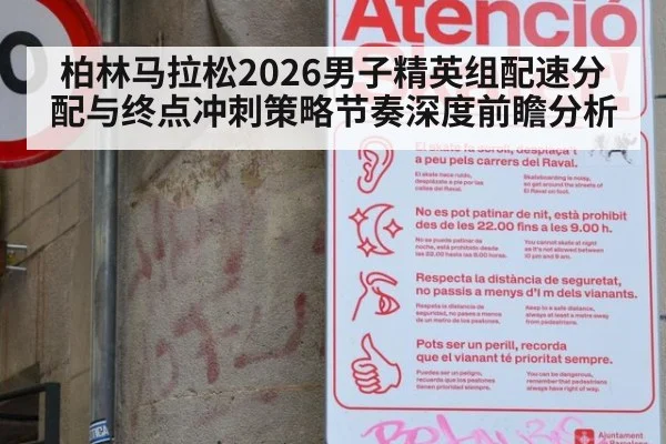 柏林马拉松2026男子精英组配速分配与终点冲刺策略节奏深度前瞻分析