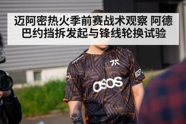迈阿密热火季前赛战术观察 阿德巴约挡拆发起与锋线轮换试验