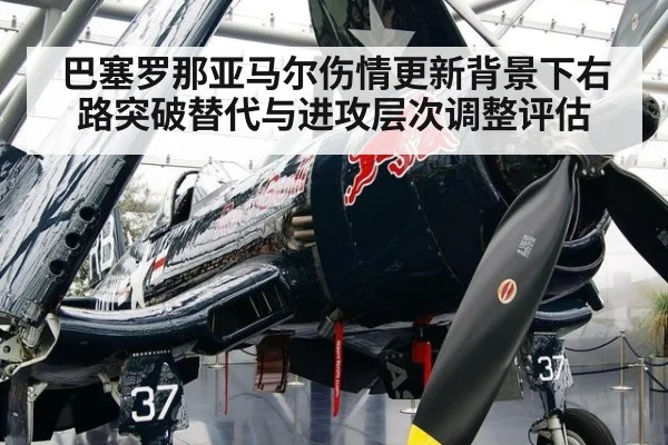 巴塞罗那亚马尔伤情更新背景下右路突破替代与进攻层次调整评估