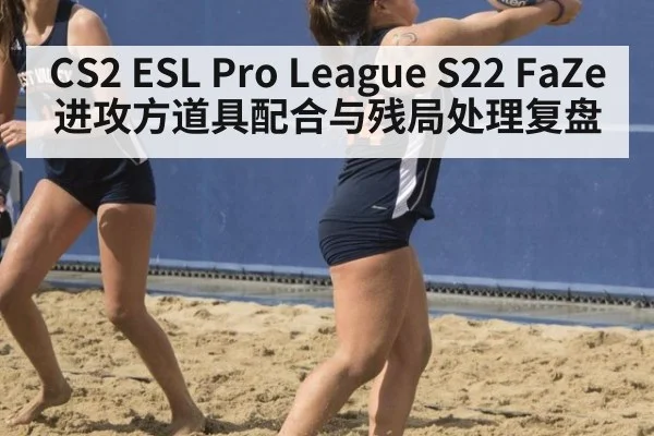 CS2 ESL Pro League S22 FaZe 进攻方道具配合与残局处理复盘
