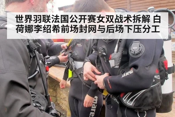 世界羽联法国公开赛女双战术拆解 白荷娜李绍希前场封网与后场下压分工