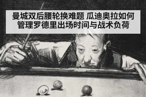 曼城双后腰轮换难题 瓜迪奥拉如何管理罗德里出场时间与战术负荷